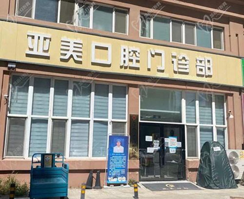 亚美口腔预约挂号