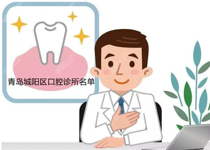 城阳区看牙哪里好
